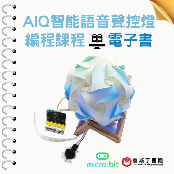 【OST053】AIQ智能語音聲控燈編程課程 電子書