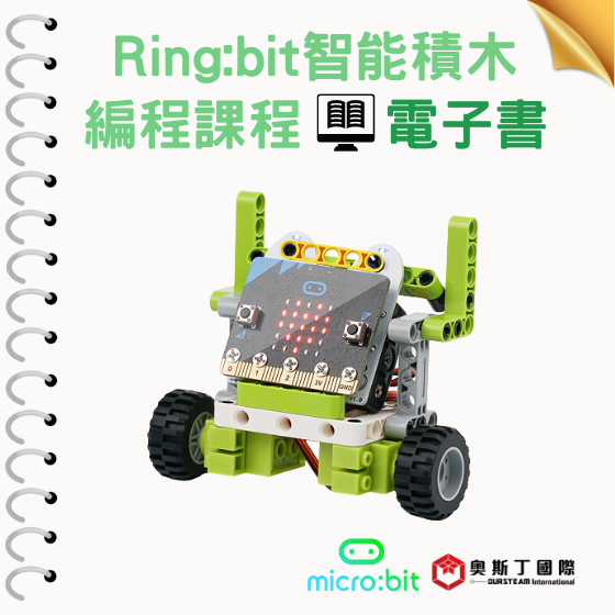 【OST051】Ring:bit智能積木編程課程 電子書