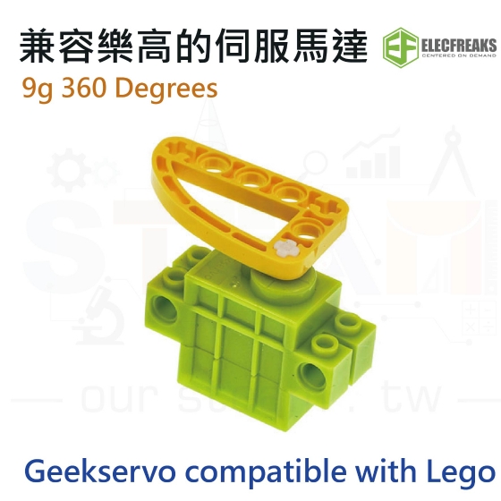 【ELF083】Geekservo 9g 360 Degrees 兼容樂高的伺服馬達 compatible with Lego