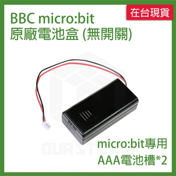 【MCB021】BBC micro:bit 原廠電池盒