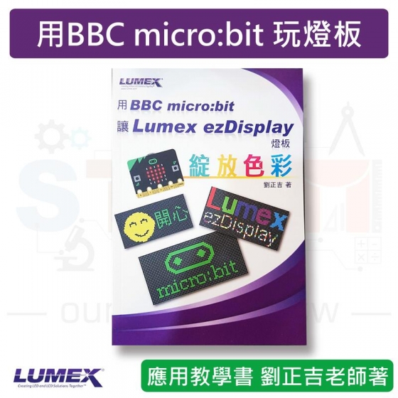 【LMX006】用Micro:Bit讓Lumex ezDisplay燈板綻放色彩