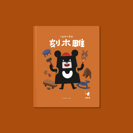 【TWB011】小黑啤玩臺灣-刻木雕 (苗栗)