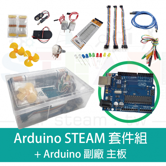 【ADN010】arduino STEAM 套件組 (含副廠 arduino 主板)