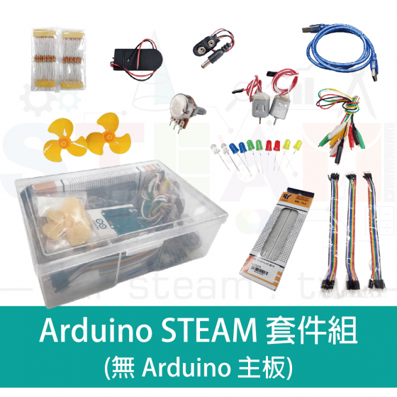 【ADN008】arduino STEAM 套件組 (無 arduino 主板)