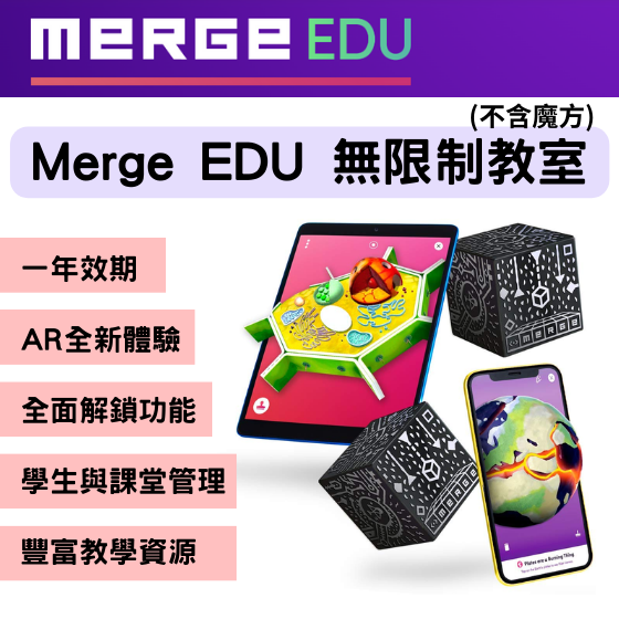 【MGE007】Merge Cube EDU 無限制教室 一年訂閱制 (不含魔方)