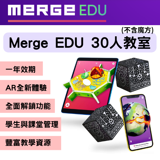 【MGE006】Merge Cube EDU 30人教室 一年訂閱制 (不含魔方)