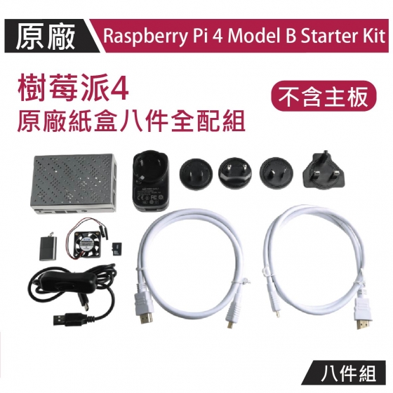 【OKD001】Raspberry Pi 4 原廠盒配件組 Model B Starter Kit 樹莓派4專用 (不含主板)