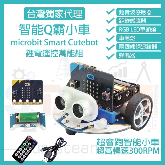 【ELF066】鋰電遙控萬能組 micro bit 超高轉速智能車 Q霸小車 Smart Cutebot(含V2主板)