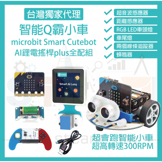 【ELF111】AI鋰電搖桿plus全配組 micro bit 超高轉速智能車 Q霸小車 Smart Cutebot