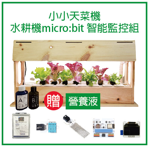【OST038】Micro:bit 智能監控 佳能國際 小小天菜機 (贈營養液) 水耕蔬菜