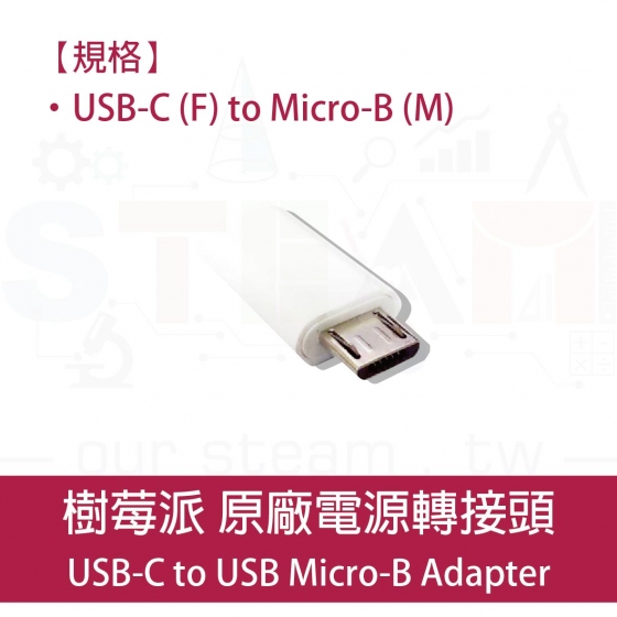 【RPI018】樹莓派 轉接頭 USB-C to Micro USB