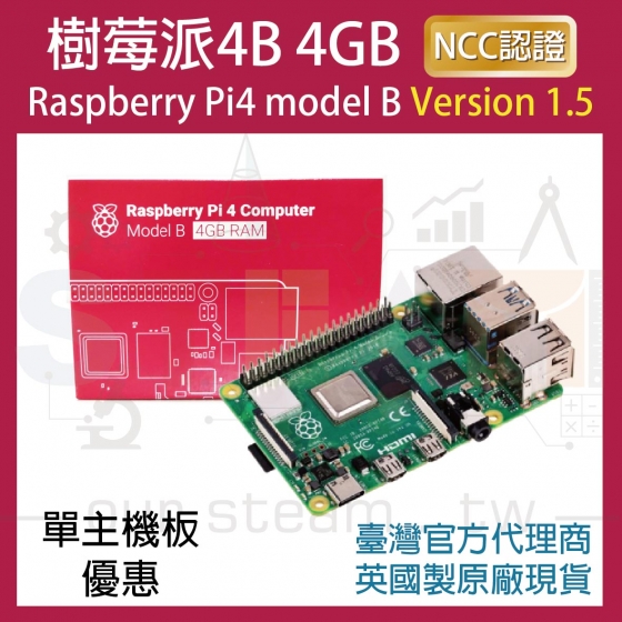 【RPI030】!!限量優惠!! 最新V1.5版 樹莓派 Raspberry Pi 4 Model B 4G 4B (單主機板優惠)