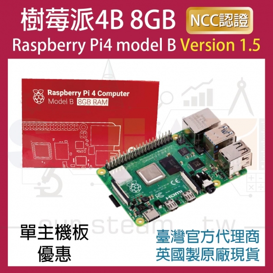 【RPI031】!!限量優惠!! 最新V1.5版 樹莓派 Raspberry Pi 4 Model B 8G 4B (單主機板優惠)
