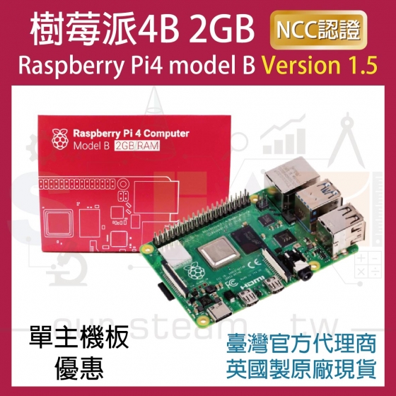 【RPI029】!!限量優惠!! 最新V1.5版 樹莓派 Raspberry Pi 4 Model B 2G 4B (單主機板優惠)