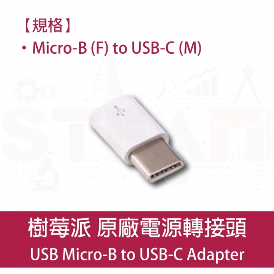 【RPI017】樹莓派 轉接頭 Micro USB to USB-C