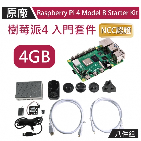【OKD002】!!限量優惠!! Raspberry Pi 4 4G 原廠紙盒八件全配組 Model B Starter Kit 4GB 樹莓派4