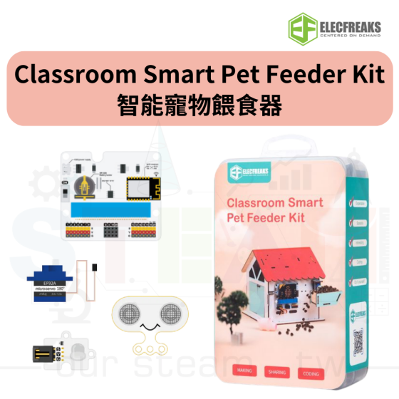 【ELF122】Classroom Smart Pet Feeder Kit 智能寵物餵食器 (不含小屋材料包及V2主板)