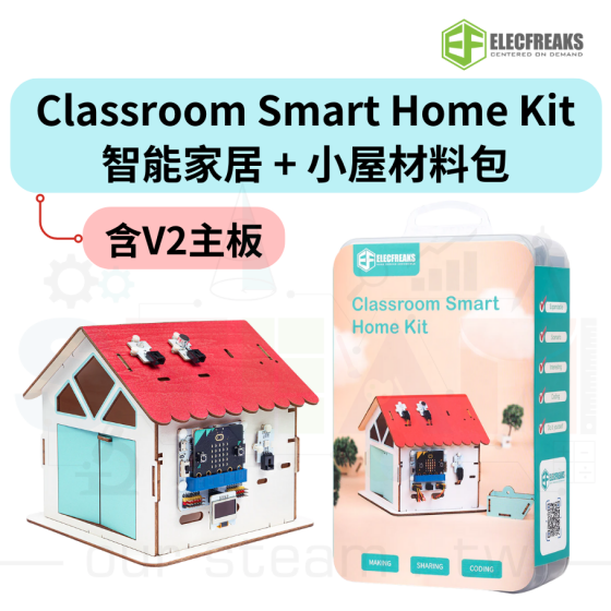 【ELF130】ClassroomSmart Home Kit 智能家居+Smart Home Material Pack 小屋材料包 (含V2主板)