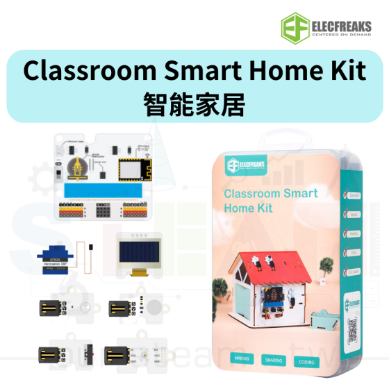 【ELF124】Classroom Smart Home Kit 智慧家居 (不含小屋材料包及V2主板)