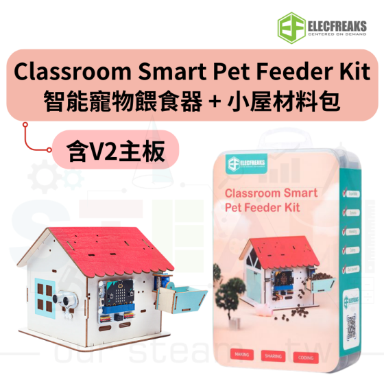 【ELF128】Classroom Smart Pet Feeder Kit 智能寵物餵食器+Smart Home Material Pack 小屋材料包 (含V2主板)