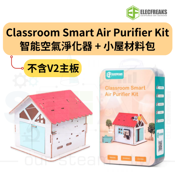 【ELF126】Classroom Smart Air Purifier Kit 智能空氣淨化器+Smart Home Material Pack 小屋材料包 (不含V2主板)