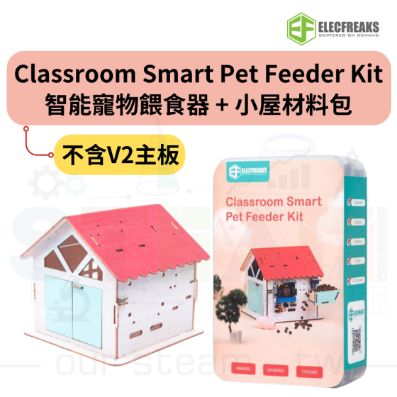 【ELF125】Classroom Smart Pet Feeder Kit 智能寵物餵食器+Smart Home Material Pack 小屋材料包 (不含V2主板)