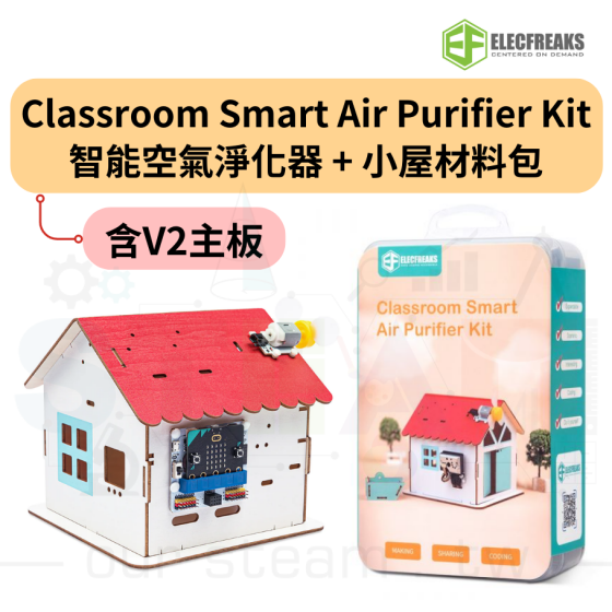 【ELF129】Classroom Smart Smart Air Purifier Kit 智能空氣淨化器+Smart Home Material Pack 小屋材料包 (含V2主板)