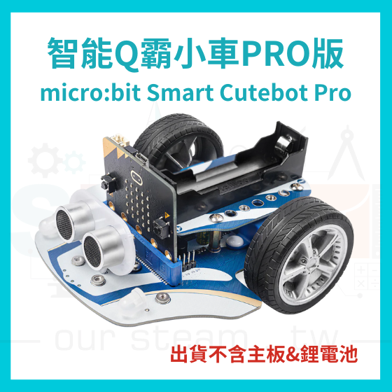 【ELF132】Smart Cutebot Pro Q霸智能小車 Pro (不含主板&18650鋰電池)