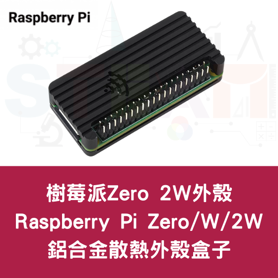 【RPI095】樹莓派 Raspberry Pi Zero 2W鋁合金散熱殼 (帶GPIO貼紙)
