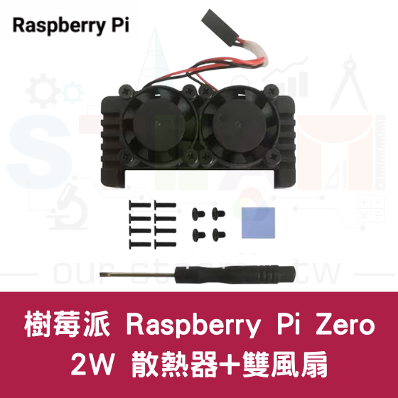 【RPI096】樹莓派 Raspberry Pi Zero 2W 散熱器+雙風扇