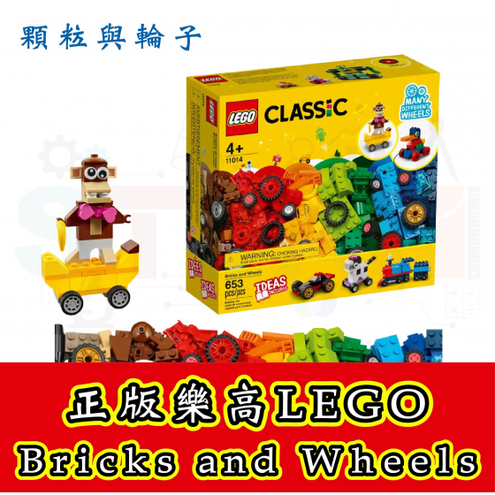 【LEGO14】LEGO 11014 Bricks and Wheels 顆粒與輪子 經典系列盒組