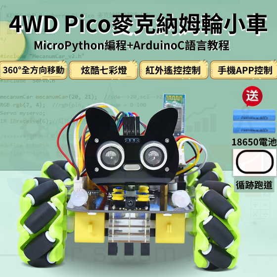 【RPI104】樹莓派 Raspberry Pi Pico 麥克納姆智能車套件