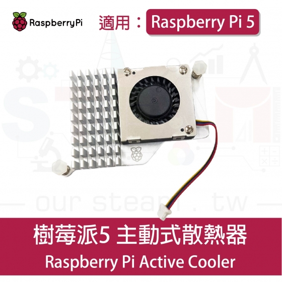 【RPI111】樹莓派 Raspberry Pi 5 Active Cooler 主動式散熱器 pi5
