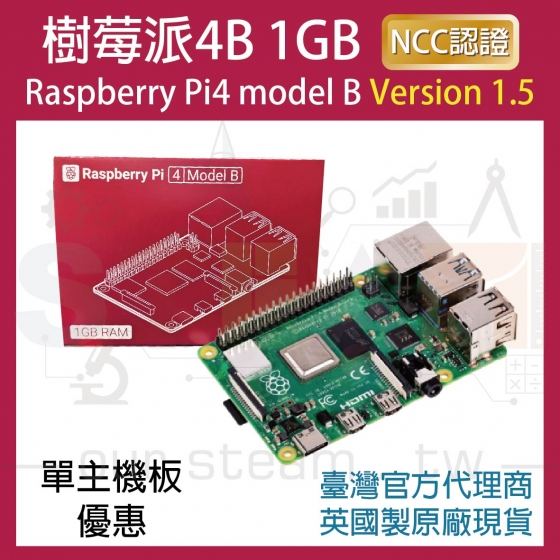 【RPI114】!!限量優惠!! 最新V1.5版 樹莓派 Raspberry Pi 4 Model B 1G 4B (單主機板優惠)