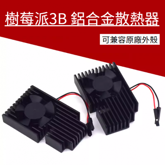 【RPI099】樹莓派 Raspberry Pi 3B/3B+散熱器
