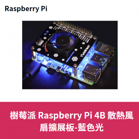 【RPI100】樹莓派 Raspberry Pi 4B 散熱風扇擴展板-藍色光