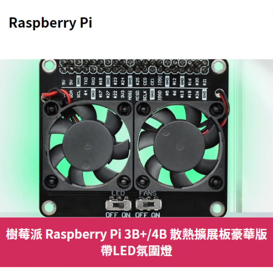 【RPI103】樹莓派 Raspberry Pi 3B+/4B 散熱擴展板豪華版-帶LED氛圍燈