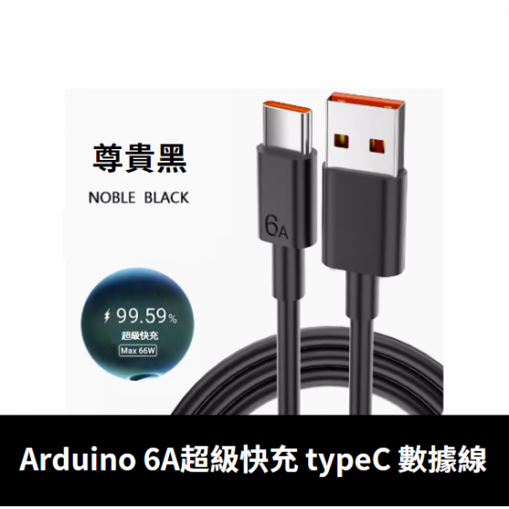 【ADN013】Arduino R4 typeC 傳輸線 Type-c數據線 6A 超級快充 1m 100cm 100公分 pi4電源線