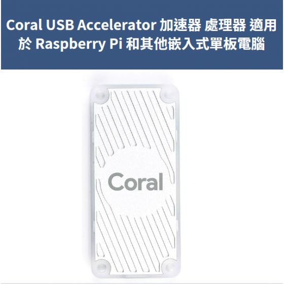 【CRL001】Coral USB Accelerator 加速器 處理器 適用於 Raspberry Pi 和其他嵌入式單板電腦