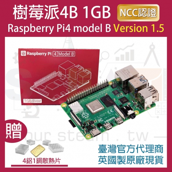 【RPI113】!!限量優惠!! 最新V1.5版 樹莓派 Raspberry Pi 4 Model B 1G 樹莓派4B (含四鋁一銅散熱片)