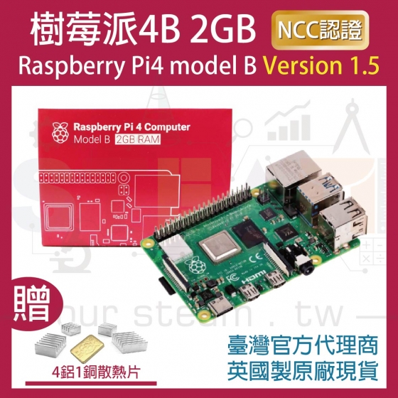 【RPI003】!!限量優惠!! 最新V1.5版 樹莓派 Raspberry Pi 4 Model B 2G 樹莓派4B (含四鋁一銅散熱片)