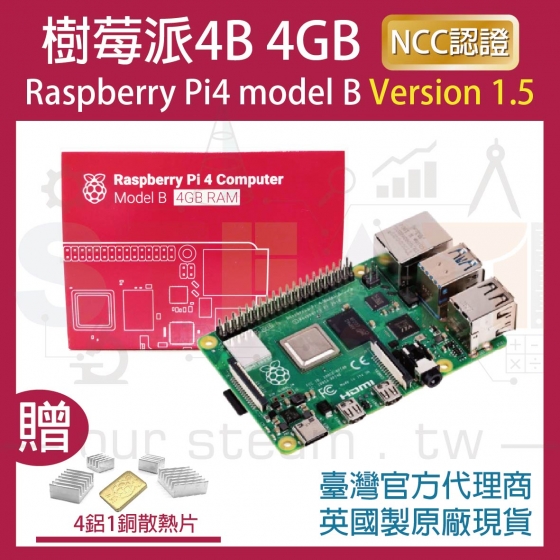 【RPI002】!!限量優惠!! 最新V1.5版 樹莓派 Raspberry Pi 4 Model B 4G 樹莓派4B (含四鋁一銅散熱片)