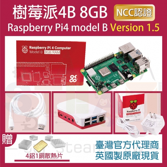 【RPI064】!!限量優惠!! 最新V1.5版 樹莓派 Raspberry Pi 4 Model B 8G 4B 全配套件