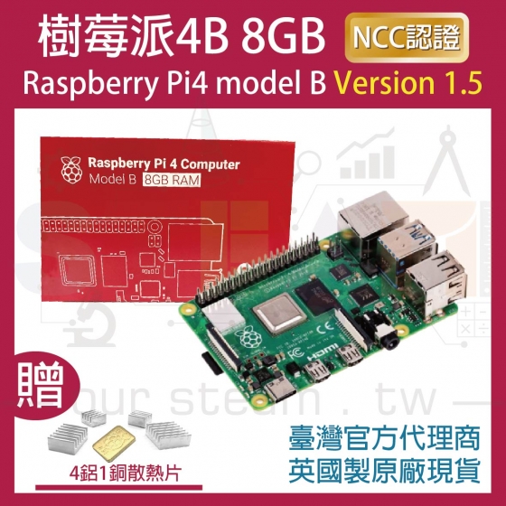 【RPI001】!!限量優惠!! 最新V1.5版 樹莓派 Raspberry Pi 4 Model B 8G 樹莓派4B (含四鋁一銅散熱片)