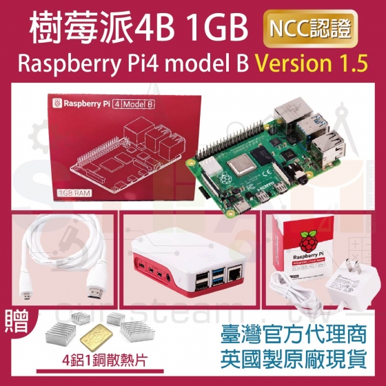 【RPI115】!!限量優惠!! 最新V1.5版 樹莓派 Raspberry Pi 4 Model B 1G 4B 全配套件