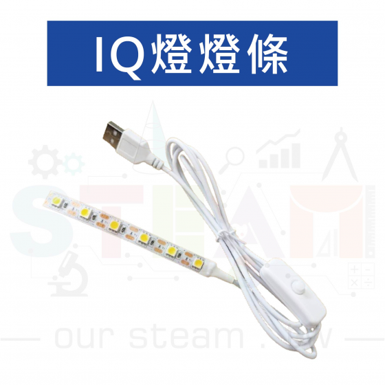 【OST067】IQ燈 V1 燈條 (白光) 附開關 150cm