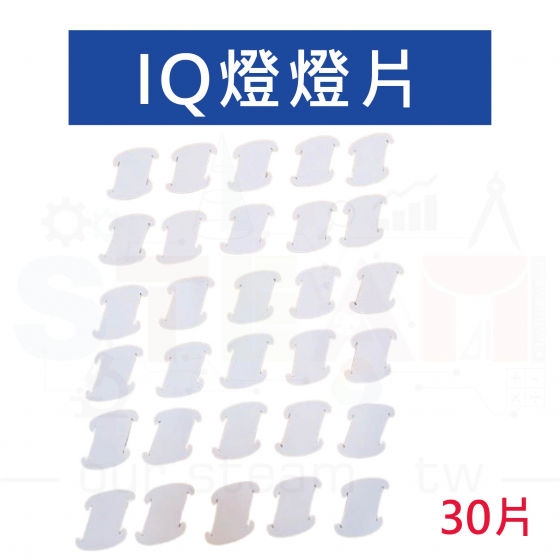 【OST066】IQ燈 燈片 (30片)