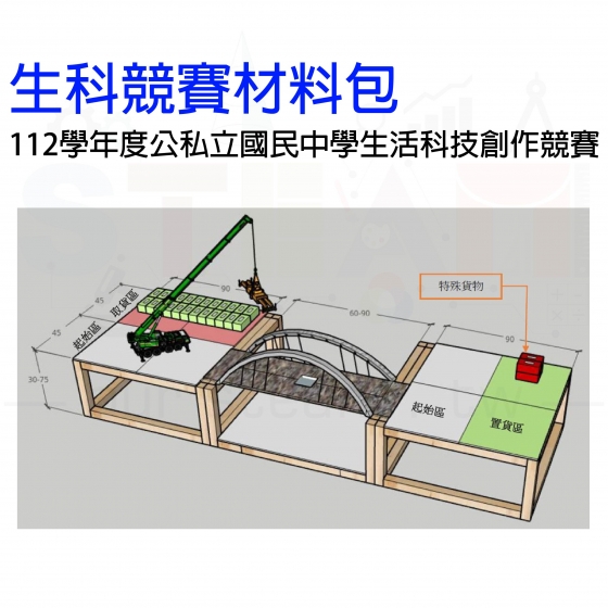 【OST063】生科競賽材料包 112學年度公私立國民中學生活科技創作競賽題目