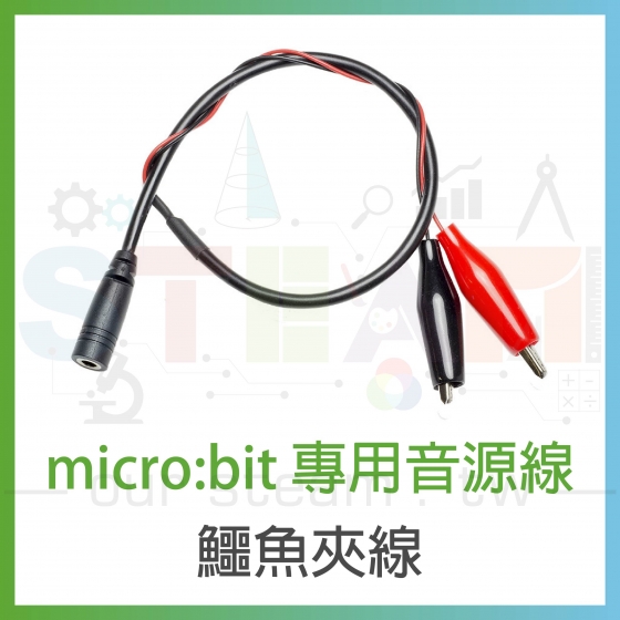 【TBB003】獨家 micro:bit 專用 3.5mm音源線 鱷魚夾線