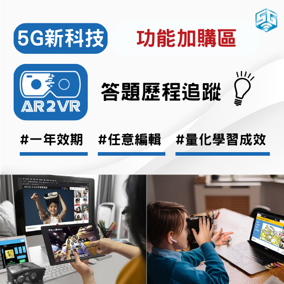 【ARVR07】5G新科技 AR2VR編輯教學平臺【功能加購】答題歷程追蹤 (1年效期)